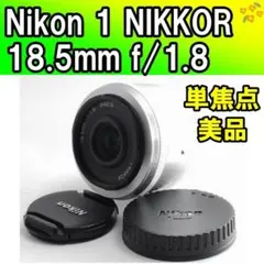 美品✨Nikon 1 NIKKOR 18.5mm f/1.8 ミラーレス 単焦点のサムネイル