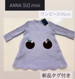 アナスイミニ りんごアップリケワンピース 95cm新品タグ付き！