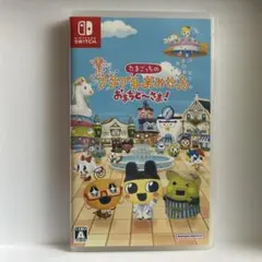 たまごっち プチプチおみせっち おまちど〜さま Nintendo Switch