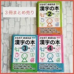 【まとめ売り】3冊　となえて おぼえる 漢字の本 小学2年生 3年生 4年生
