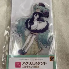 グッスマくじ　初音ミク　e賞　アクスタ