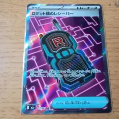 ロケット団のレシーバー SR 217/193