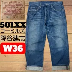 リーバイス 501xx コーンミルズ 降谷建志 staytrue w36 鬼ヒゲ