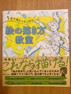 1本の線からはじめる 絵の描き方教室　高原さと