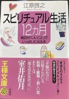 スピリチュアル生活 12カ月 江原啓之 - メルカリ