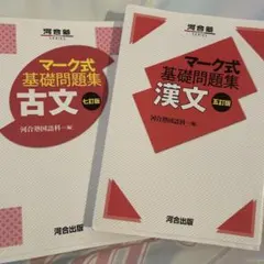 マーク式基礎問題集 古文 漢文 セット 五訂版