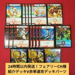 【24時間以内発送！コンビニ支払いも歓迎！】赤単速攻デッキパーツのサムネイル