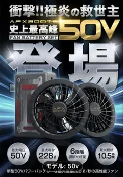 ☆お勧め！使ってみて過去最高涼しかったAFX 50Vファンバッテリー 