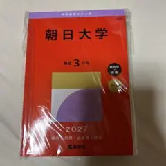 朝日大学　2027年度 最新　赤本　過去問　新品未使用　一般 総合型・推薦