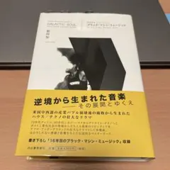 ブラック・マシン・ミュージック ディスコ、ハウス、デトロイト・テクノ　野田努