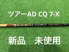 新品未使用　GRAPHITE DESIGNツアーAD CQ 7-Xのサムネイル