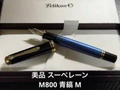 2026年最新】ペリカン 万年筆 スーベレーン m800の人気アイテム - メルカリ