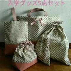 入園グッズ 5点セット チェック柄