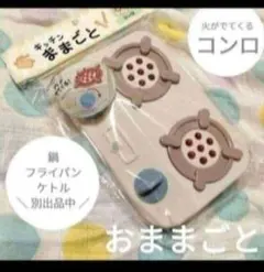 a コンロ おままごとキッチン 3COINS おたま 泡立て器 キャンドゥ流し台のサムネイル