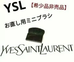 【希少非売品】イヴ・サンローラン YSLカサンドラロゴ入りお直し用携帯ミニブラシ