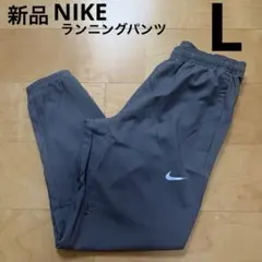 NIKE チャレンジャーウーブンパンツ　メンズ　ランニングパンツ　グレー　L新品