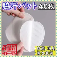 汗取りパット 汗わきパット 40枚入り 脇汗パット 無香料タイプ 防臭 脇ジミ