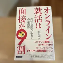 オンライン就活は面接が9割