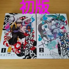 2026年最新】結界師 完全版 初版の人気アイテム - メルカリ