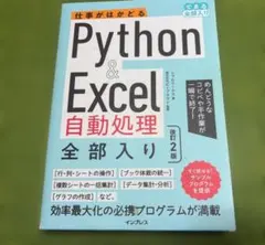 Python＆Excel自動処理 全部入り 改訂2版 書き込みなし