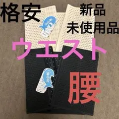 新品　格安　ウエスト　メッシュ　腰ベルト2枚セット S M