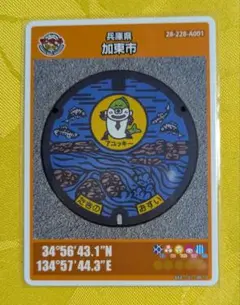 001 マンホールカード 加東市　初期ロット 2004−00−001