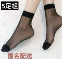 新品　まとめ売り　オールシーズンストッキング　くるぶし丈靴下ブラック5足組
