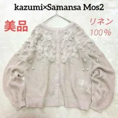 カズミ×サマンサモスモスのリネン花柄刺繍2WAYニット　麻　ベージュ