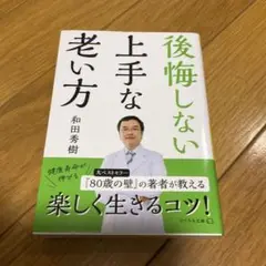 後悔しない上手な老い方