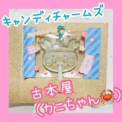 古本屋さん（カニちゃん）　キャンディチャームズグミ　ちいかわ