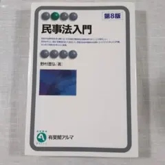民事法入門 第8版 野村豊弘 有斐閣アルマ