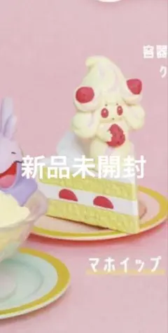 ポケモン Yummy！スイーツマスコット マホイップ