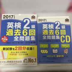 英検2級 過去6回全問題集 CD付き 2017年版