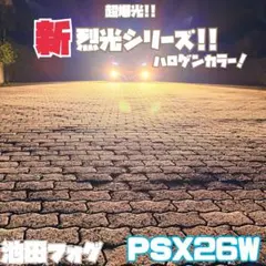 裂光シリーズ！ハイエース用 PSX26W ハロゲンカラーフォグランプ！
