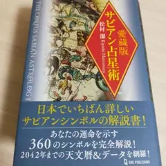 希少サビアンシンボル洋書 The Sabian Symbols 松村潔 希少サビアンシンボル洋書 The Sabian Symbols 松村潔 - メルカリ