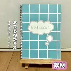 保育教材　スケッチブックシアター　おひるねだぁれ　素材　知育　絵本