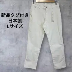 新品タグ付き【マーガフェリチタ】コーデュロイ ホワイト ストレートパンツ(L)白
