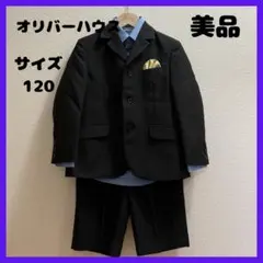 美品　オリバーハウス　スーツ　フォーマル　３点セット　120 入学式　卒園式