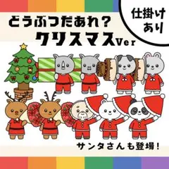 パネルシアター「【クリスマス】どうぶつだあれ？」(サンタ保育教材誕生日会）h67