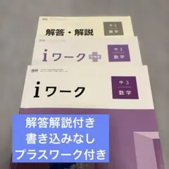 iワーク 中3 数学 啓林館 学習参考書 セットのサムネイル