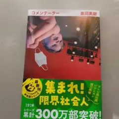 コメンテーター