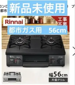 2025年 未使用 リンナイ ガスコンロ 左強火 KG35NBKL 都市ガス リンナイ ガスコンロ 都市ガス用 Rinnai 2022年製 RT35NJH 左