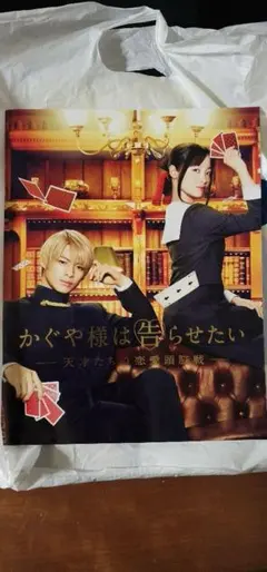 映画　かぐや様は告らせたい　天才たちの恋愛頭脳戦　パンフレット