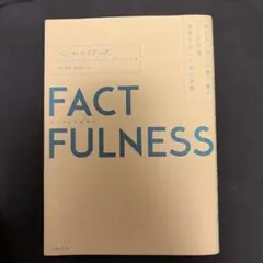 FACTFULNESS ファクトフルネス