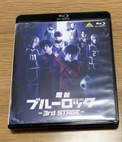 舞台 ブルーロック-3rd STAGE- Blu-ray ブルステ
