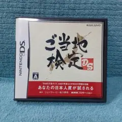 ご当地検定DS
