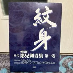 彫兄刺青集 第一巻 限定版 木箱入り 刺青師 初代 彫兄刺青集 第一巻☆全147ページ - メルカリ
