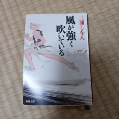 風が強く吹いている