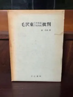 初版 比較芸術学 ダゴベルト・フライ 著 吉岡健二郎 創文社 - メルカリ