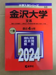 赤本　金沢大学　文系　前期日程　1994年～2019年　26年分 金沢大学(文系) (2021年版大学入試シリーズ) | 教学社編集部 |本